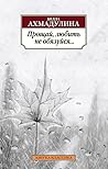 Прощай, любить не обязуйся...