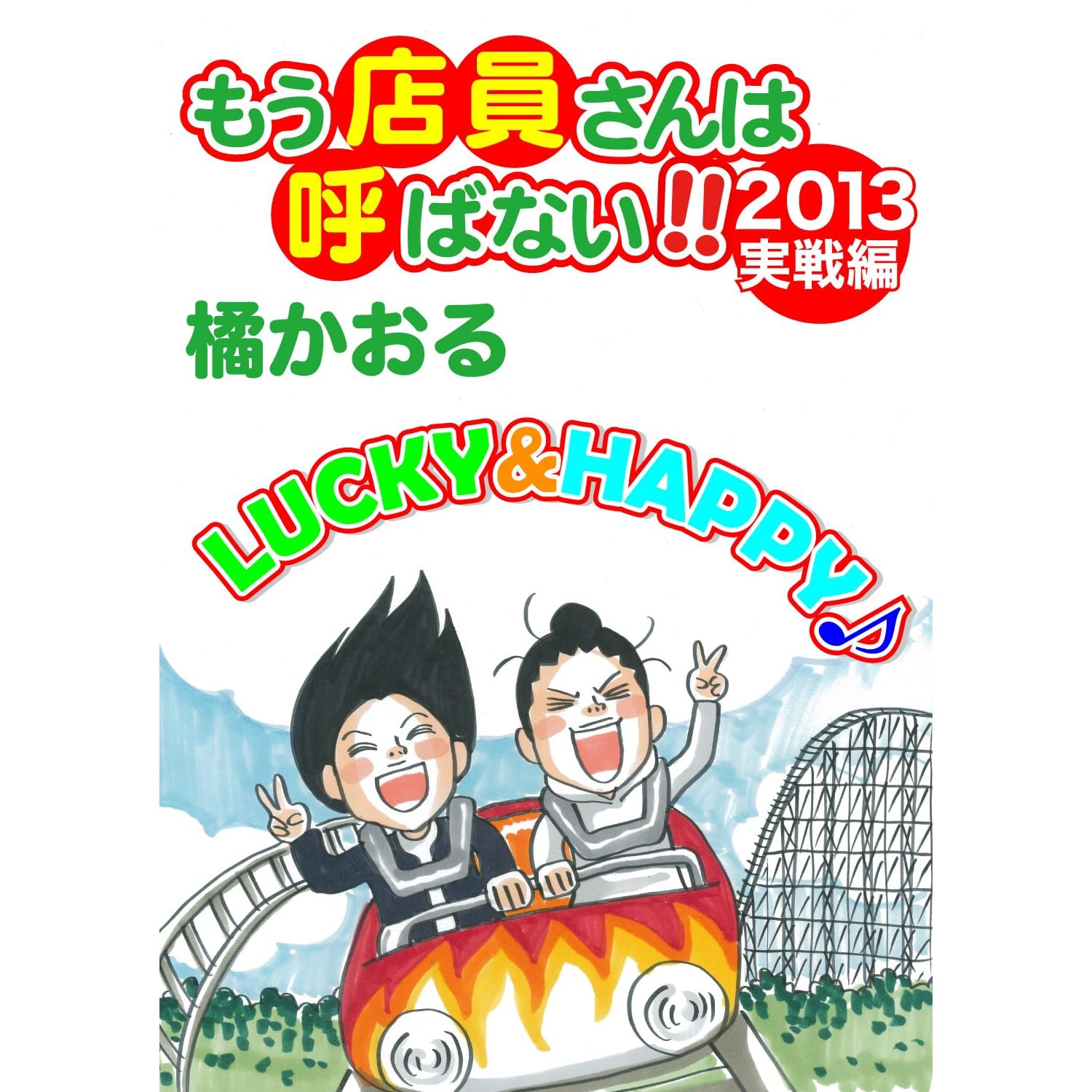 もう店員さんは呼ばない 13年実戦編 By 橘かおる もう店員さんは呼ばない 13年実戦編 By 橘かおる