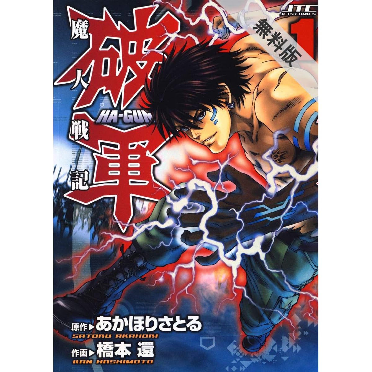 魔人戦記 破軍 期間限定無料版 1 By あかほりさとる