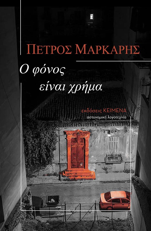Ο φόνος είναι χρήμα (Paperback)