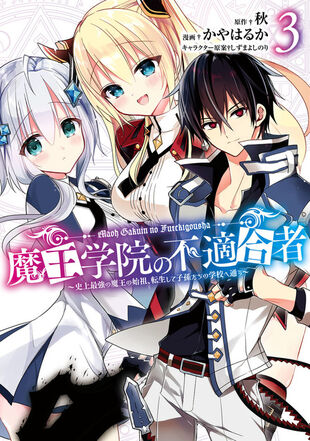 The Misfit Demon King Academy: History’s Strongest Demon King Reincarnated and Goes To School With His Descendants (Maou Gakuin no Futekigousha: Shijou Saikyou no Maou no Shiso, Tensei shite Shison-tachi no Gakkou e) [Manga Vol.3]