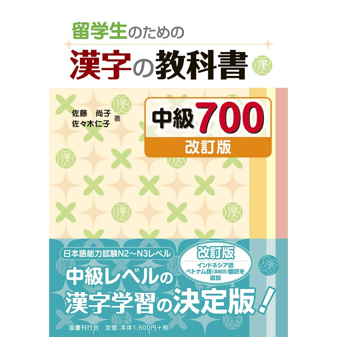留学生のための漢字の教科書 中級700 改訂版 By 佐藤尚子
