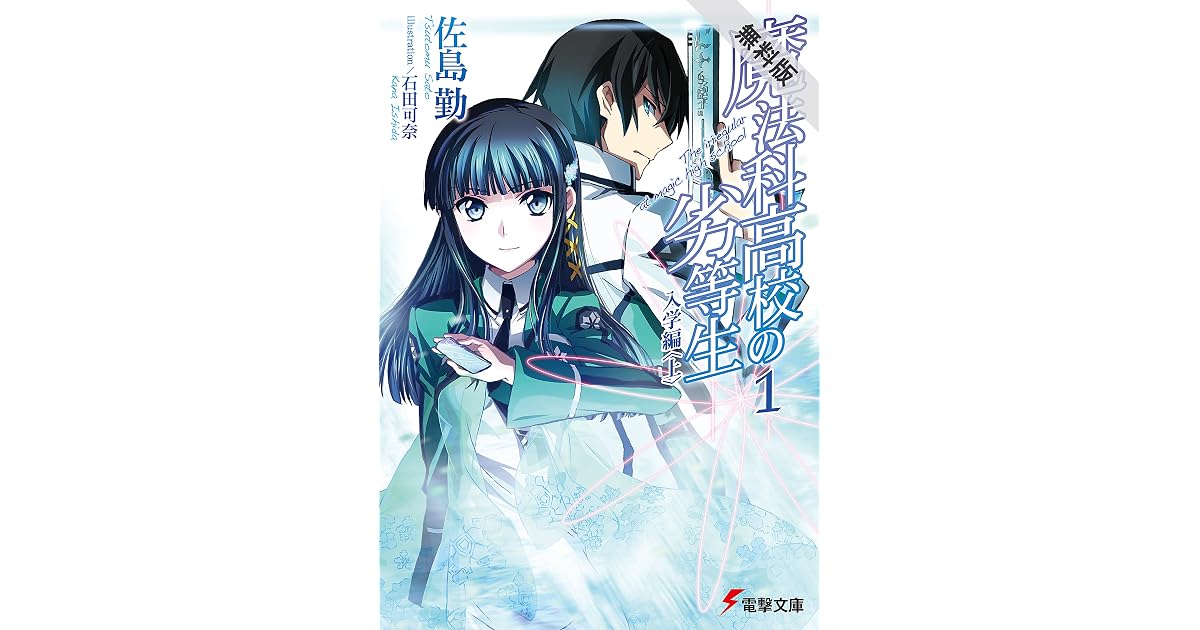 魔法科高校の劣等生 1 入学編 上 期間限定 無料お試し版 By Tsutomu Satou