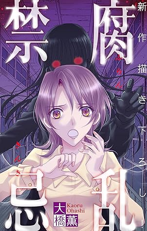 ホラー シルキー 腐乱禁忌 By 大橋薫