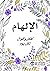 ‫الإلهام: أفكار وأقوال لكل ...
