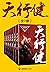 天行健(豆瓣8.7分!中国奇幻必看经典!江南推荐!燕垒...