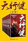 天行健（豆瓣8.7分！中国奇幻必看...
