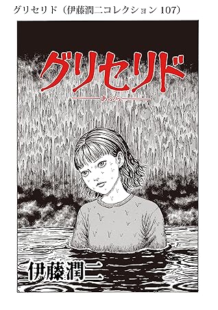 グリセリド 伊藤潤二コレクション 107 By 伊藤潤二