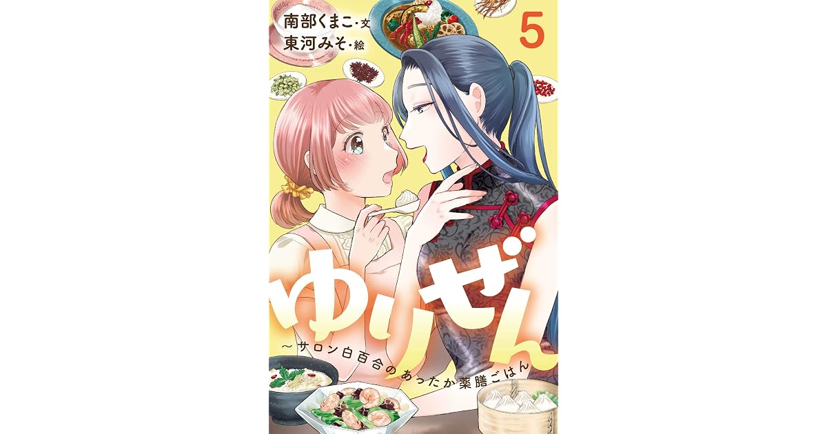 ゆりぜん サロン白百合のあったか薬膳ごはん 5巻 風邪っぴき書店員の これって百合ですかね 1 By 南部くまこ