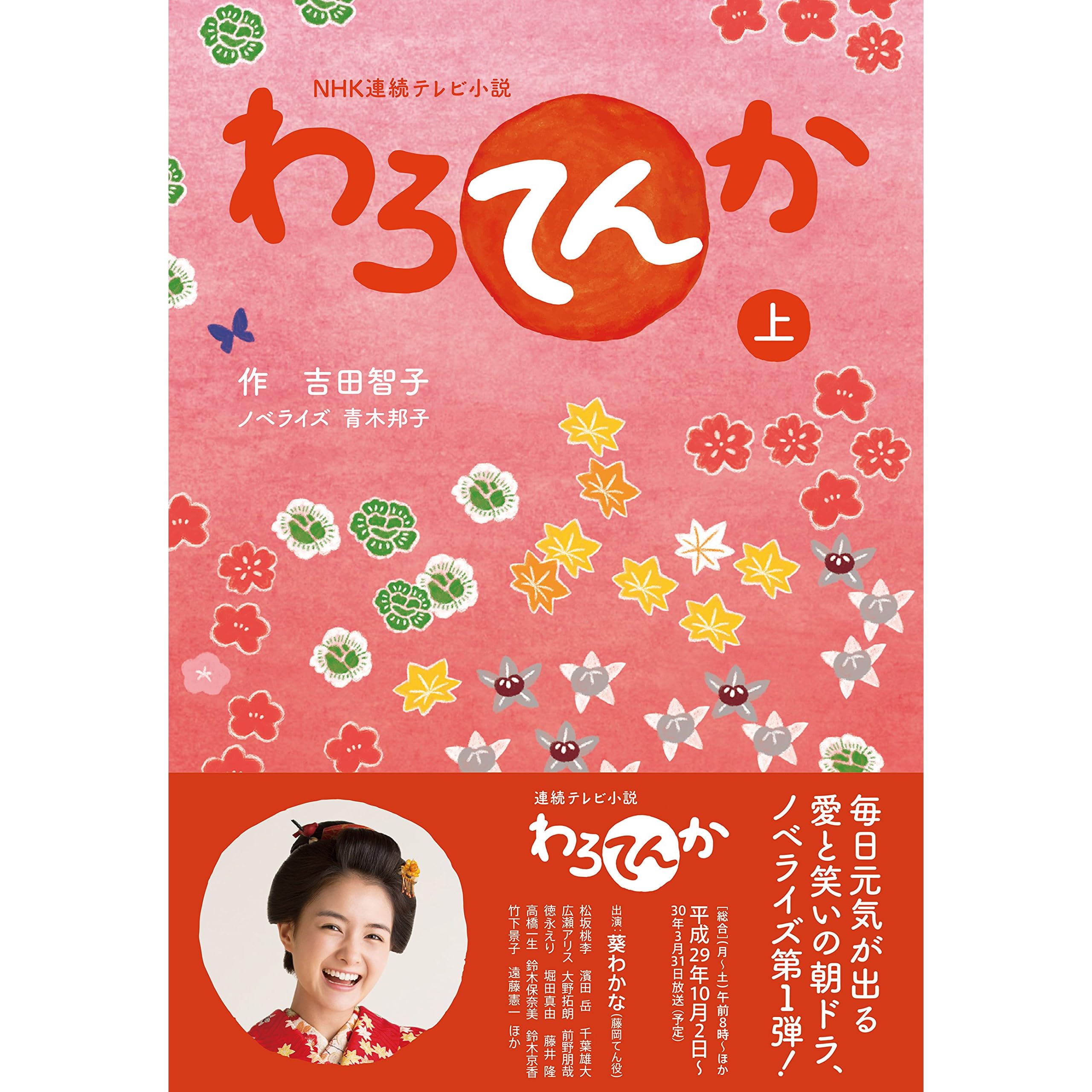 ｎｈｋ連続テレビ小説 わろてんか 上 By 吉田 智子