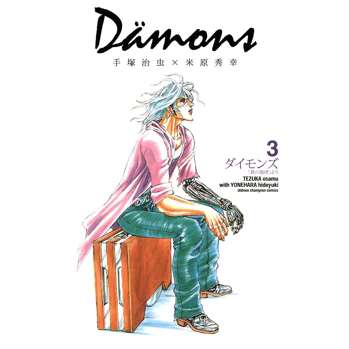 ダイモンズ ３ By 米原秀幸