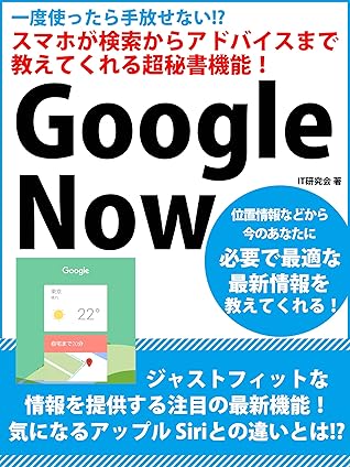 一度使ったら手放せない スマホが検索からアドバイスまで教えてくれる超秘書機能 Google Now By ｉｔ研究会