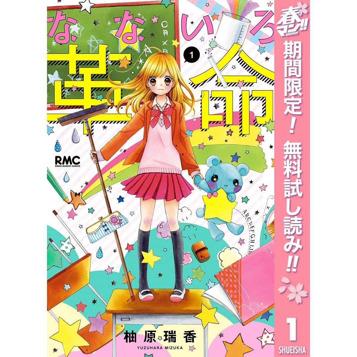 なないろ革命 期間限定無料 1 By 柚原瑞香 なないろ革命 期間限定無料 1 By 柚原瑞香