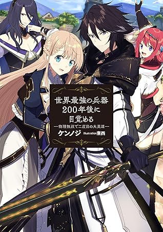 世界最強の兵器 0年後に目覚める 物理無双で二度目の大英雄 By ケンノジ