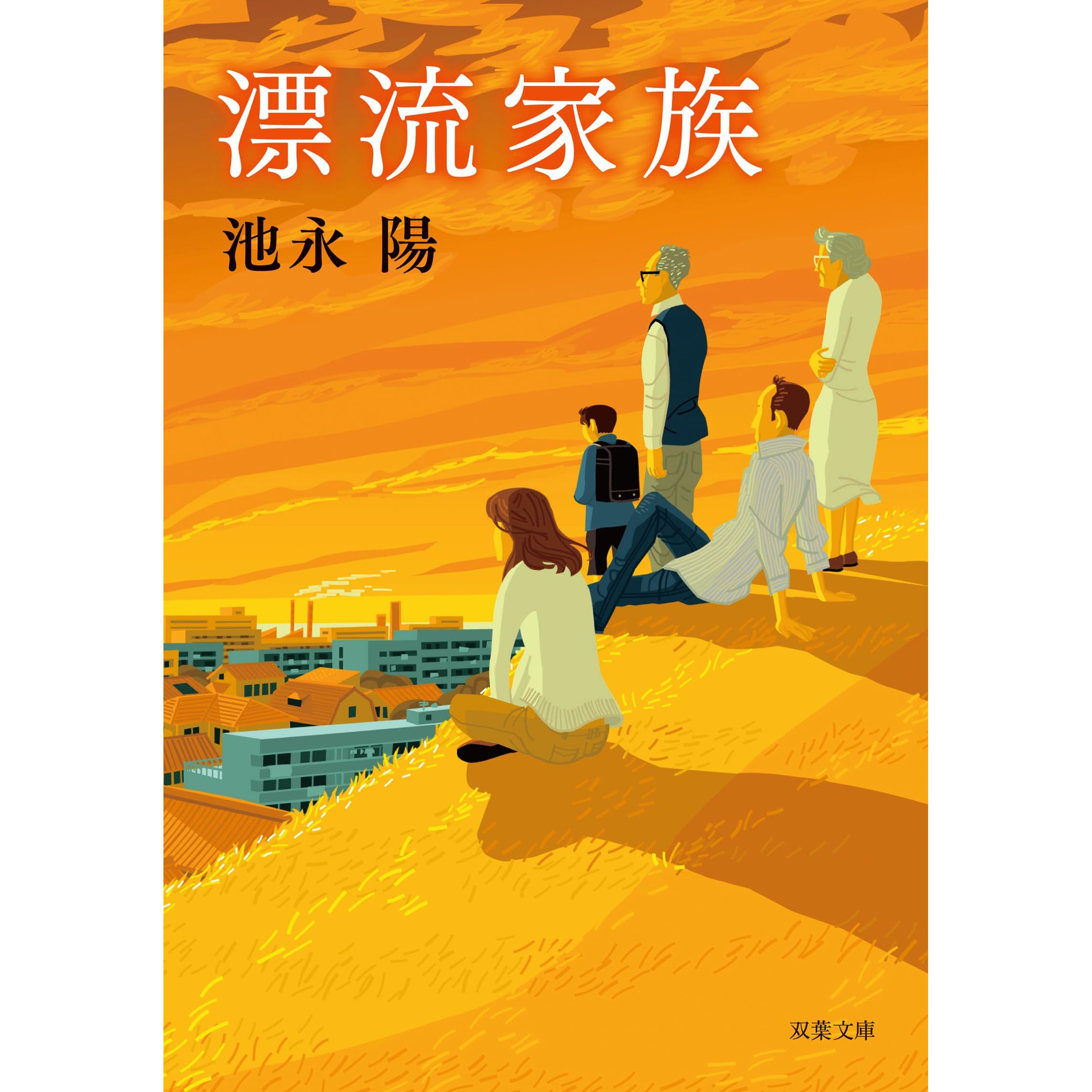 漂流家族by 池永陽