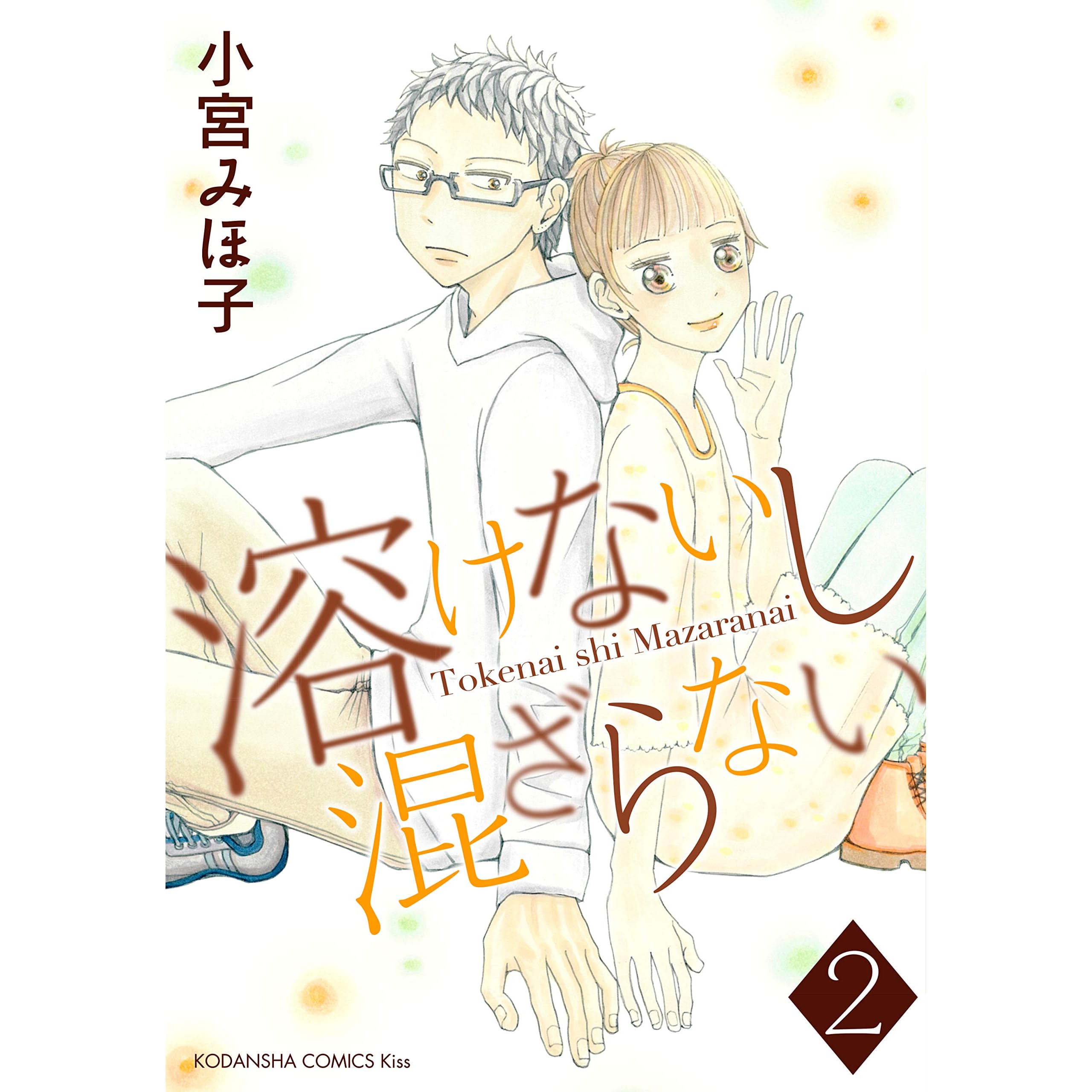 溶けないし混ざらない ２ By 小宮みほ子