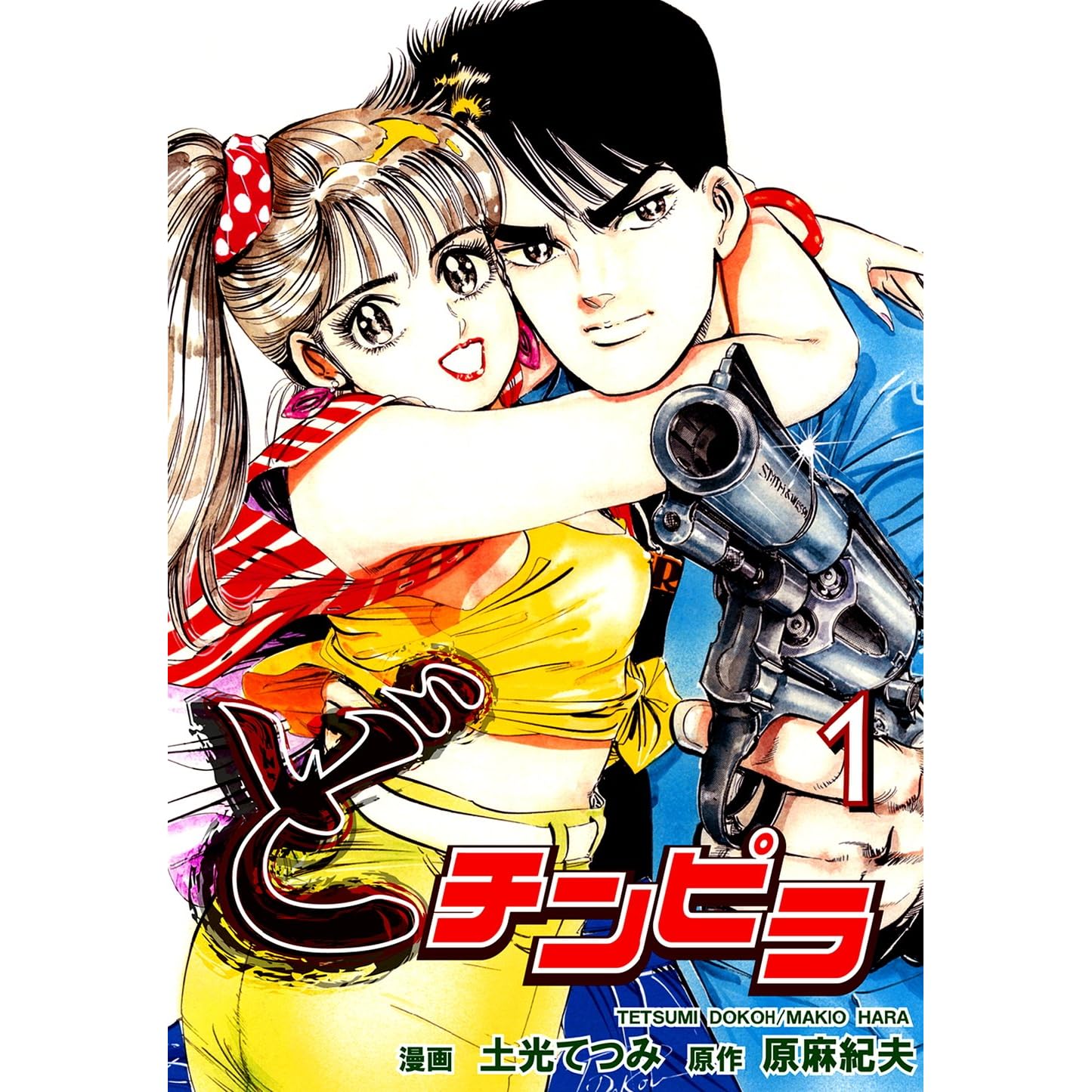 どチンピラ 1 By 土光てつみ