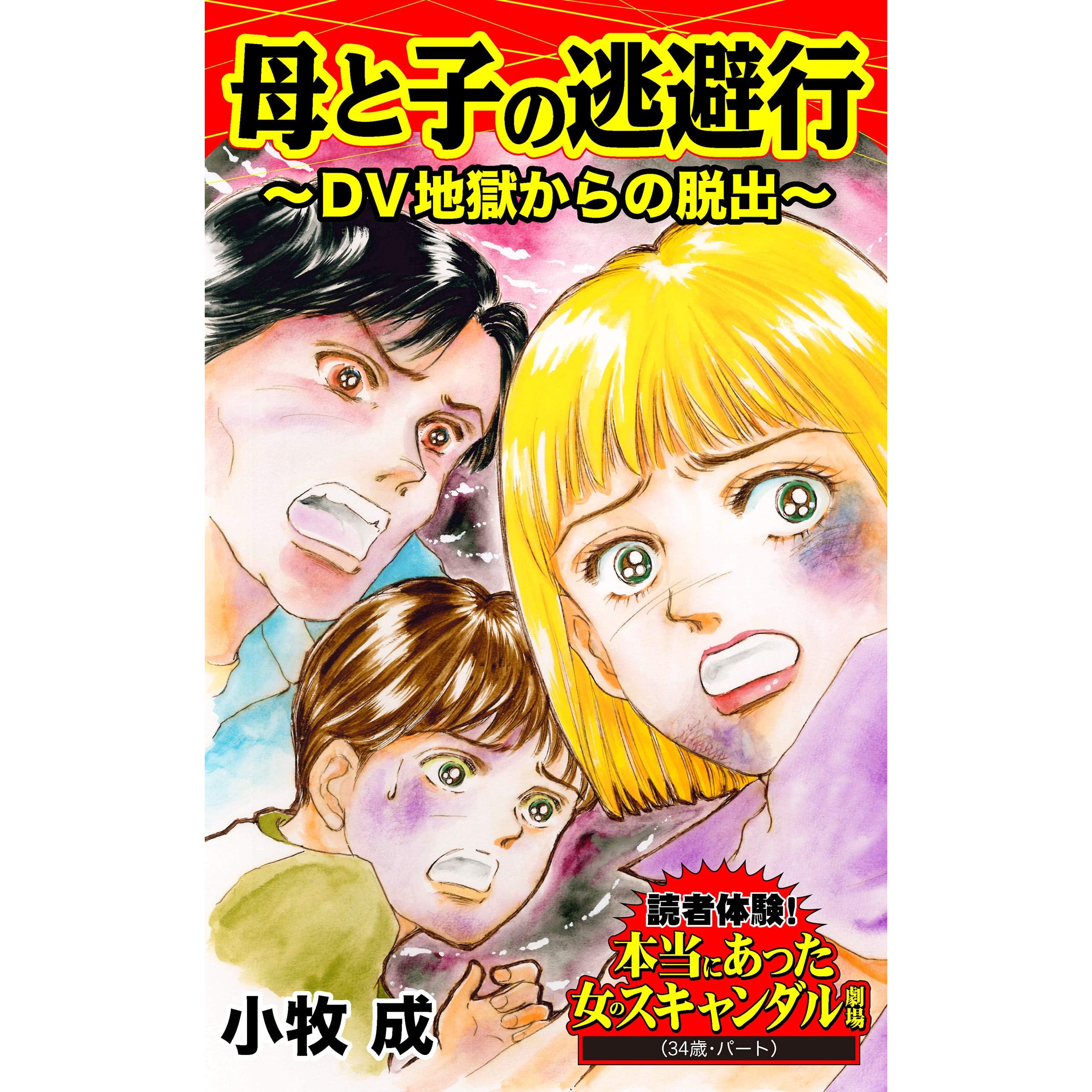母と子の逃避行 ｄｖ地獄からの脱出 読者体験 本当にあった女のスキャンダル劇場vol 1 By 小牧 成