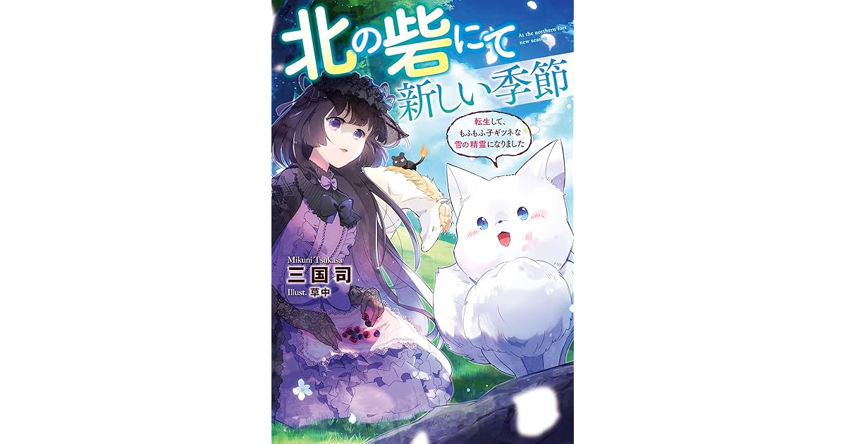 北の砦にて 新しい季節 転生して もふもふ子ギツネな雪の精霊になりました By 三国司