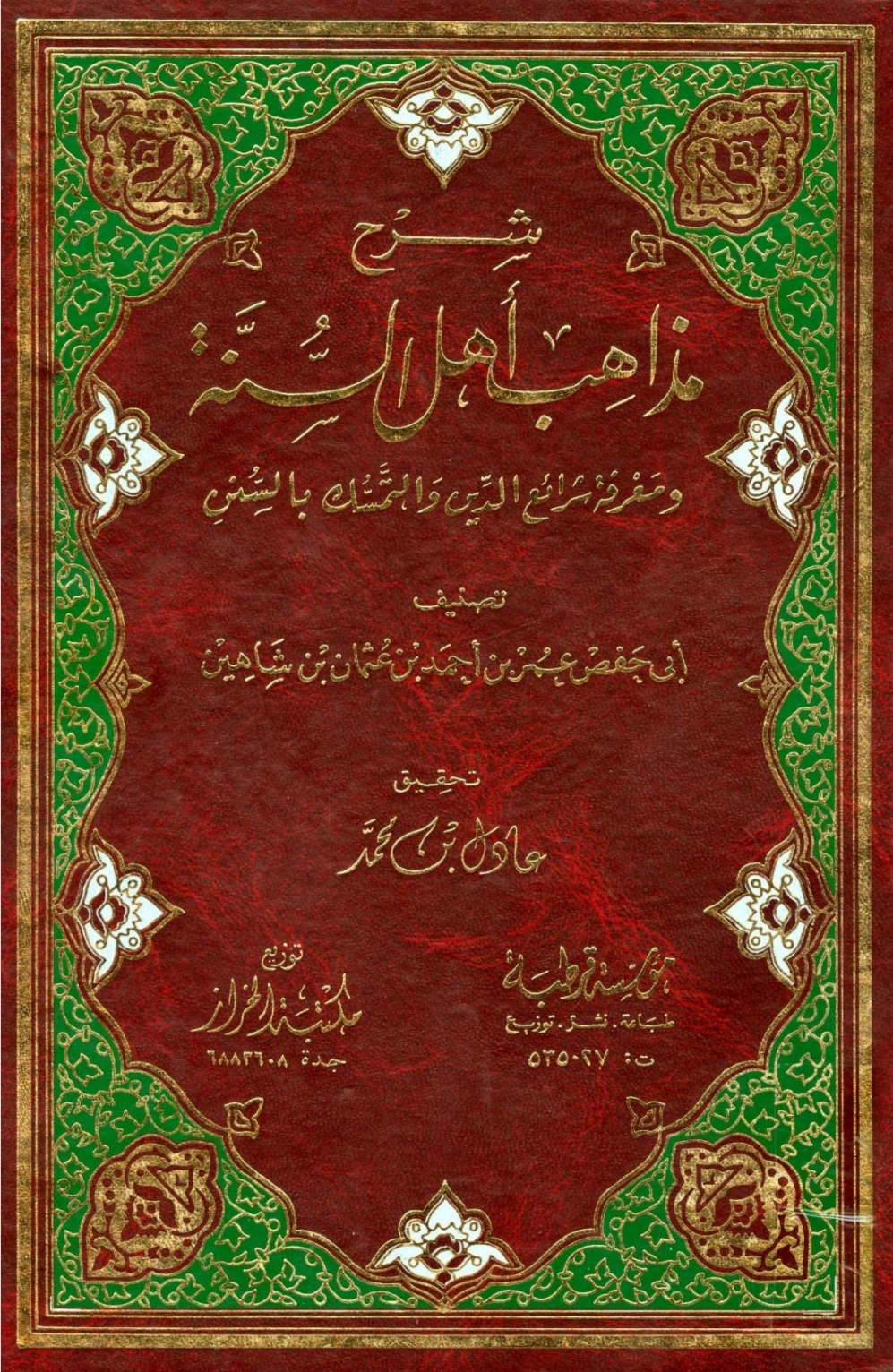 شرح مذاهب أهل السنة ومعرفة شرائع الدين والتمسك بالسنن (Hardcover)