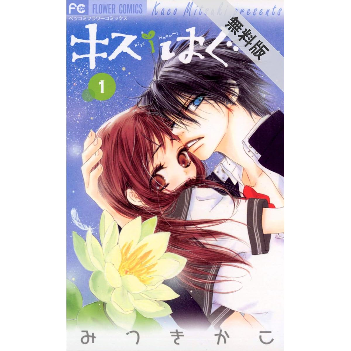 キス はぐ １ 期間限定 無料お試し版 By みつきかこ