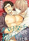 バリタチ天使に抱かれるお仕事２ (BLスクリーモ) (Japanese Edition)