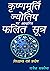 कृष्णमूर्ति ज्योतिष पर आधार...