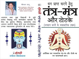 तंत्र-मंत्र और टोटके: ( Tantra, Mantra Aur Totke ) (Hindi Edition)