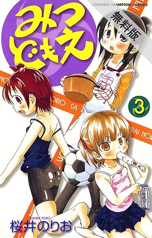 みつどもえ 3 期間限定 無料お試し版 By 桜井のりお