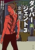 ダイバージェント３　忠誠者　上 (角川文庫)