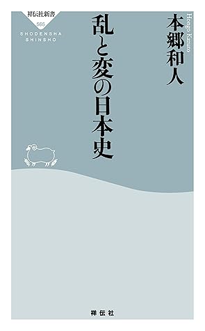 乱と変の日本史 By 本郷和人