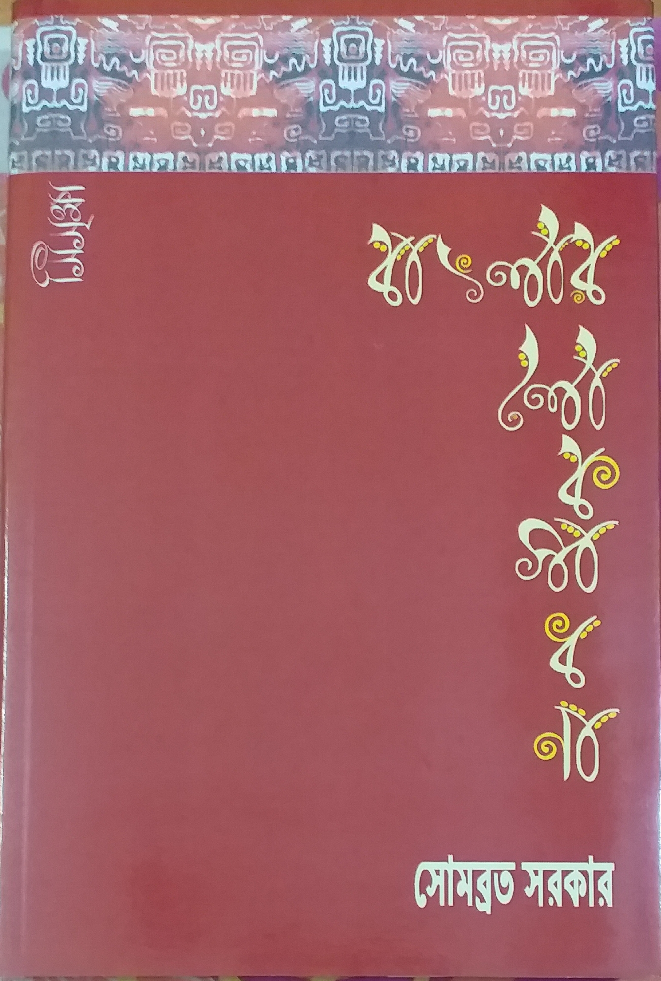 বাংলার লোকসাধনা প্রথম খণ্ড