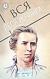 Вся Леся Українка