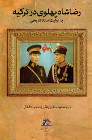 رضا شاه پهلوی در ترکیه به روایت اسناد تاریخی (Unknown Binding)