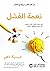 ‫نعمة الفشل: كيف يتعلم أفضل الآباء التجاهل حتى يتسنى لأطفالهم النجاح‬ (Arabic Edition)