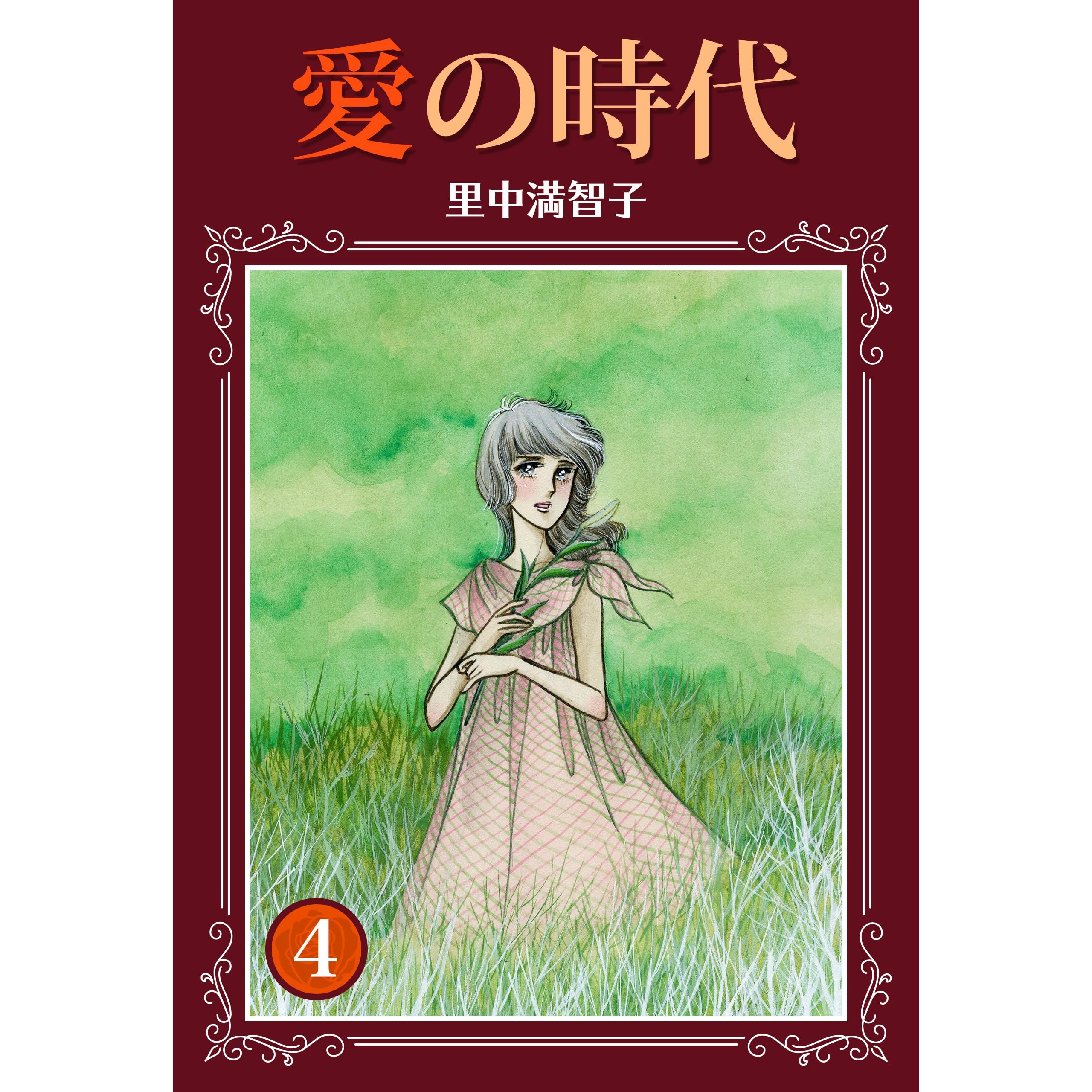 愛の時代 4巻 By 里中 満智子