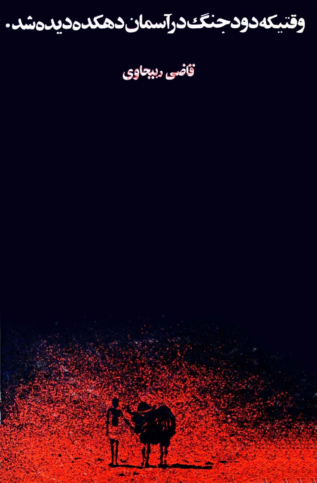 وقتیکه دود جنگ در آسمان دهکده دیده شد