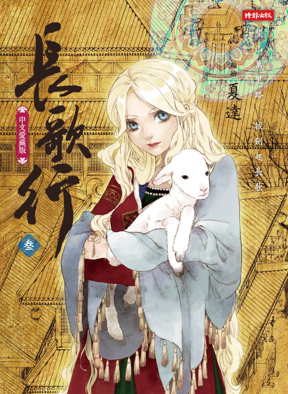 長歌行 3 [Chang Ge Xing 3]