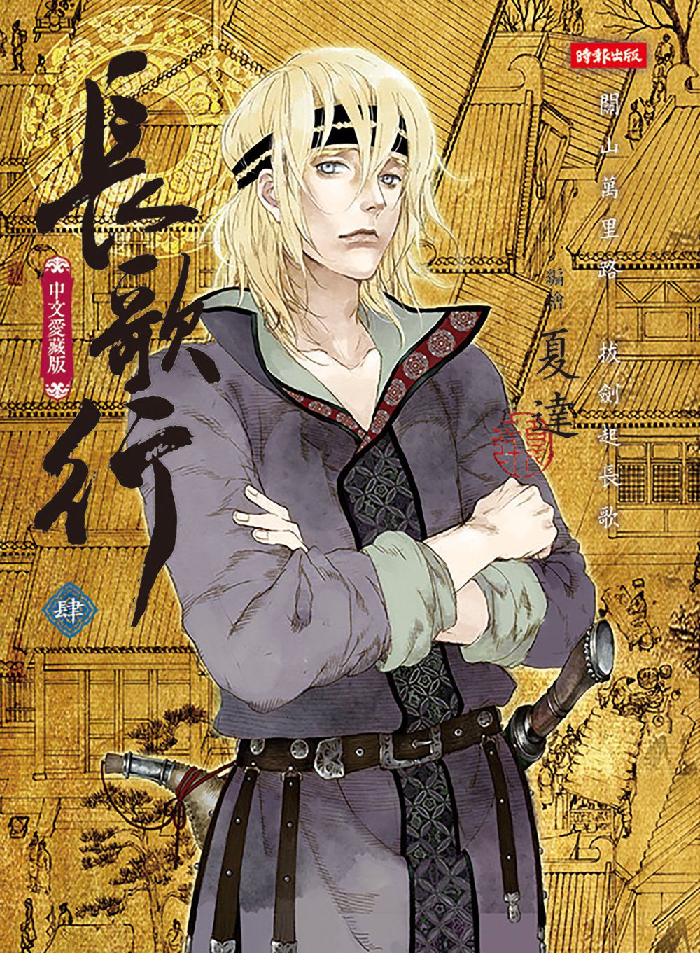 長歌行 4 [Chang Ge Xing 4] (Paperback)