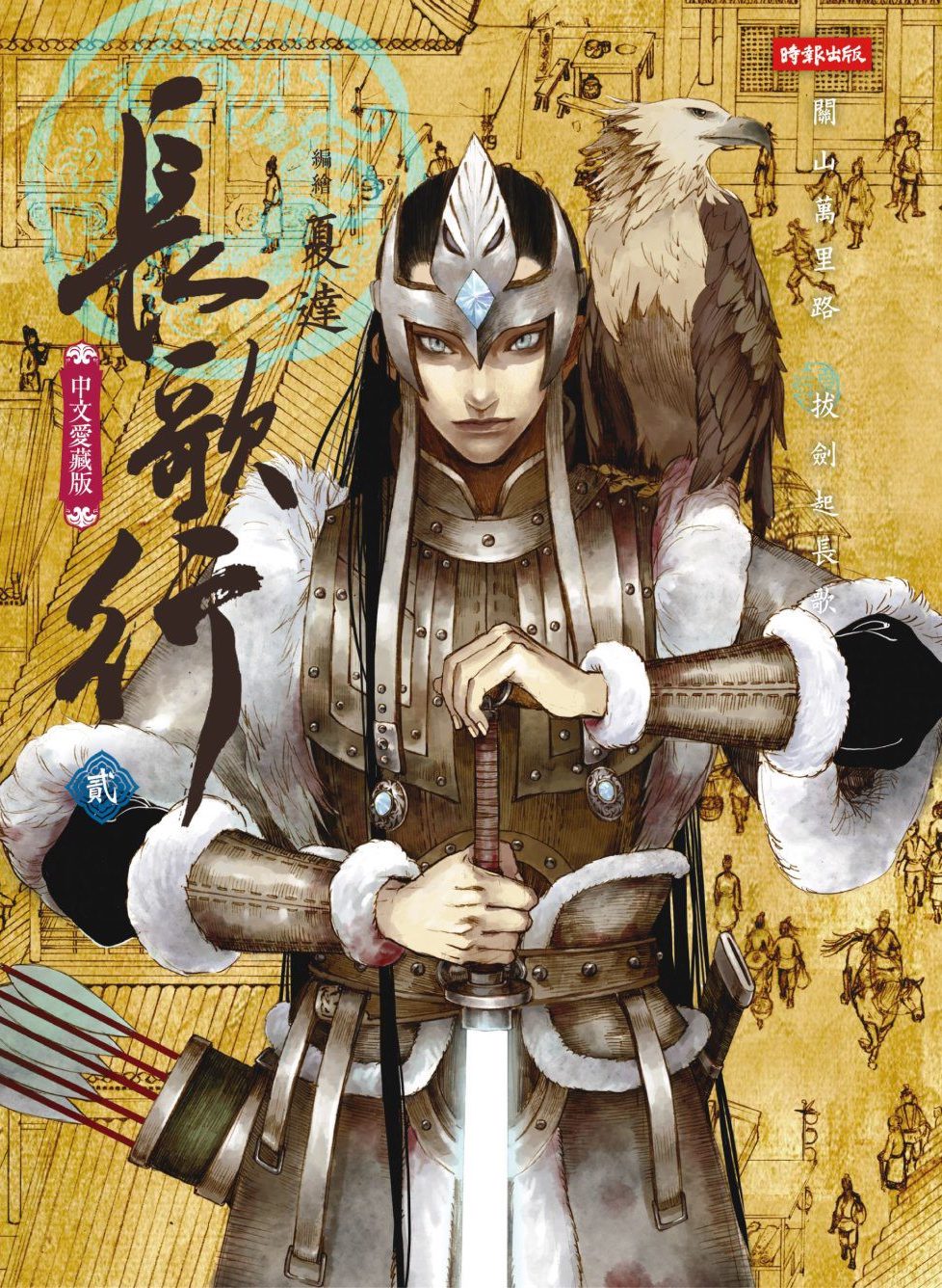 長歌行 2 [Chang Ge Xing 2] (Paperback)