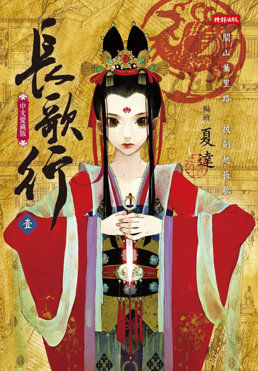 長歌行 1 [Chang Ge Xing 1] (Paperback)