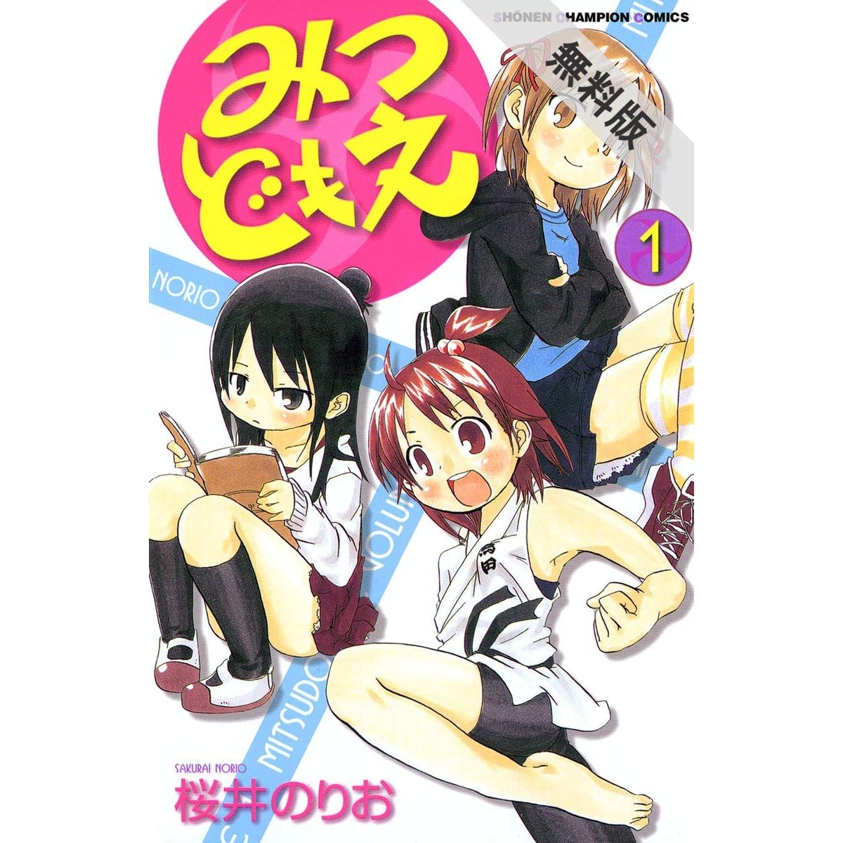 みつどもえ 1 期間限定 無料お試し版 By 桜井のりお