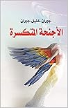 الأجنحة المتكسرة
