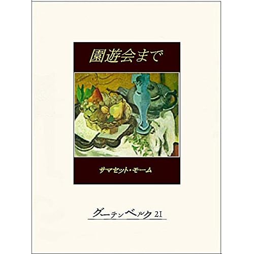 園遊会まで By サマセット モーム
