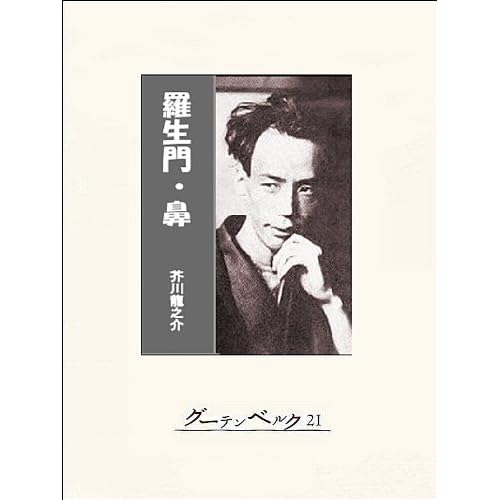 羅生門 鼻芥川龍之介傑作短編集by Ryunosuke Akutagawa