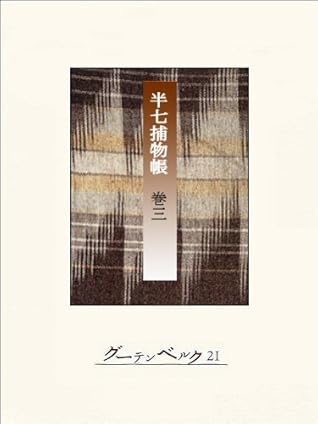 半七捕物帳 分冊版 巻三半七捕物帳 分冊版 By 岡本綺堂