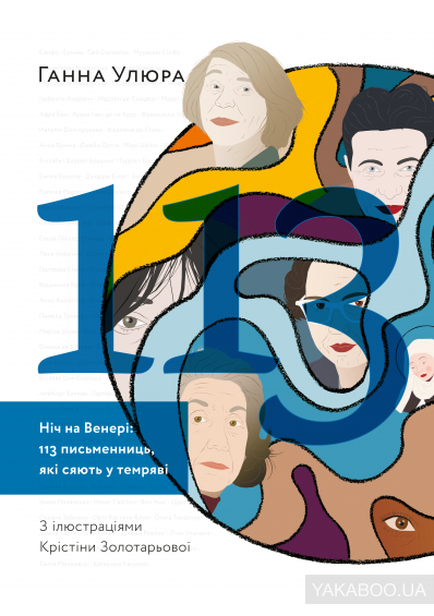 Ніч На Венері: 113 письменниць, які сяють у темряві (Paperback)