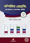 কম্পিউটার প্রোগ্রামিং তৃতীয় খণ্ড