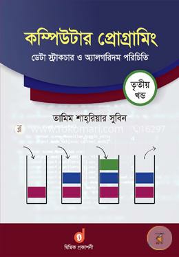 কম্পিউটার প্রোগ্রামিং তৃতীয় খণ্ড