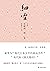 细雪 by Jun'ichirō Tanizaki 细雪 by Jun'ichirō Tanizaki